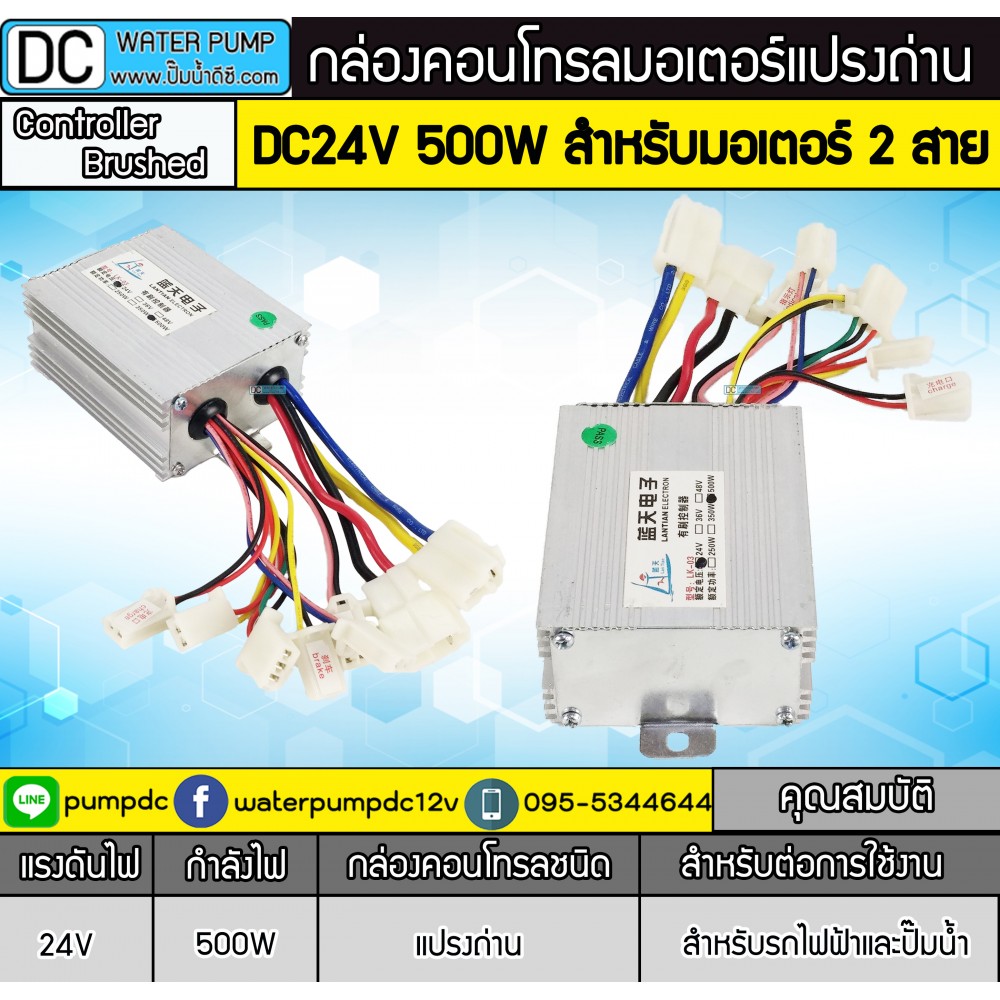 กล่องคอนโทรลมอเตอร์แปรงถ่าน 500W 24V